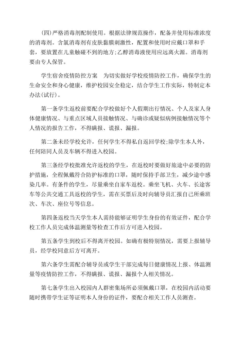 学生宿舍疫情防控方案范文_第2页