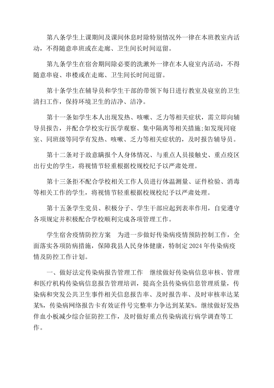 学生宿舍疫情防控方案范文_第3页