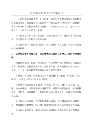 学生宿舍疫情防控方案范文