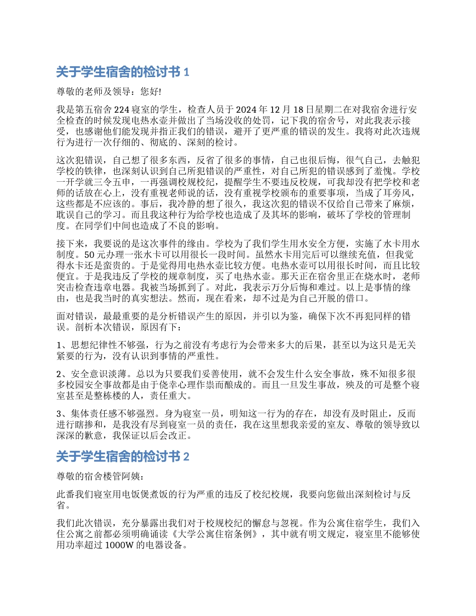 学生宿舍的检讨书_第1页