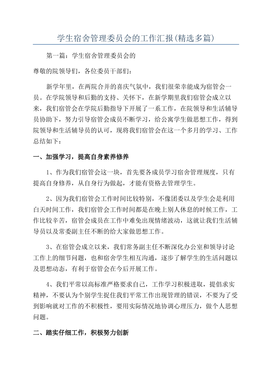 学生宿舍管理委员会的工作汇报_第1页