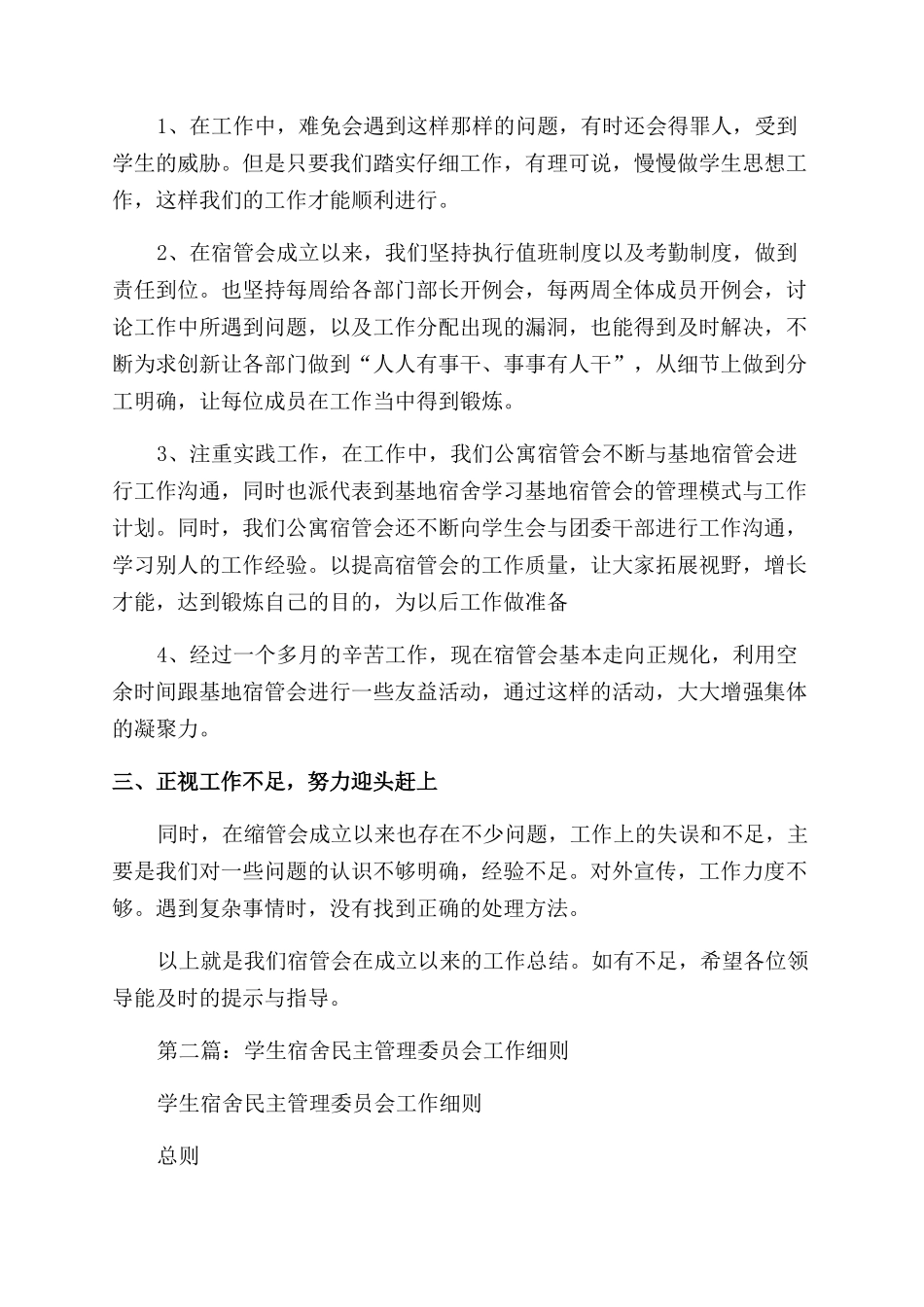 学生宿舍管理委员会的工作汇报_第2页