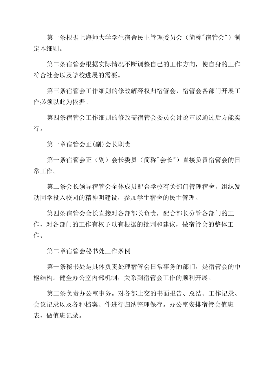 学生宿舍管理委员会的工作汇报_第3页