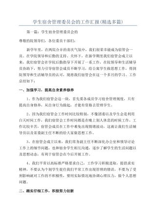 学生宿舍管理委员会的工作汇报