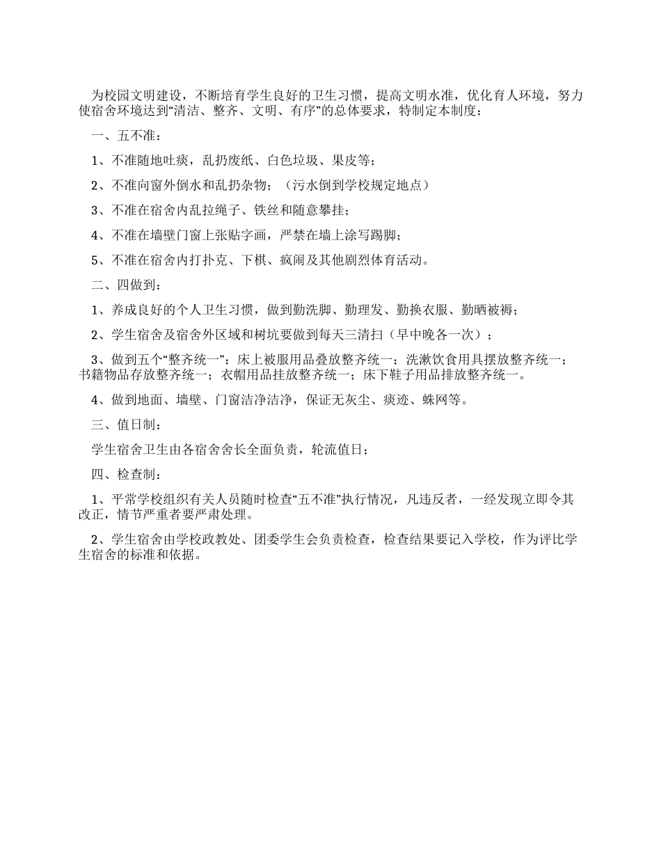 学生宿舍卫生管理制度_第1页