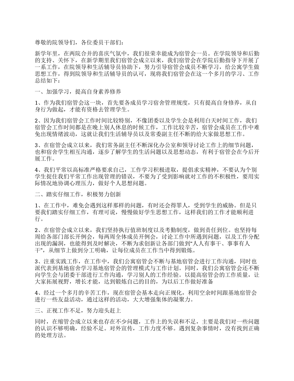 学生宿舍管理委员会工作总结报告_第1页