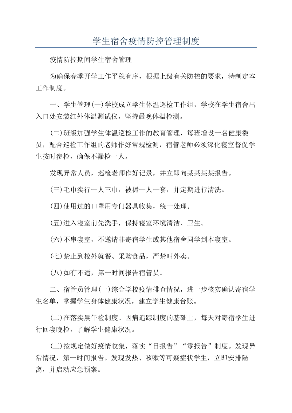 学生宿舍疫情防控管理制度_第1页