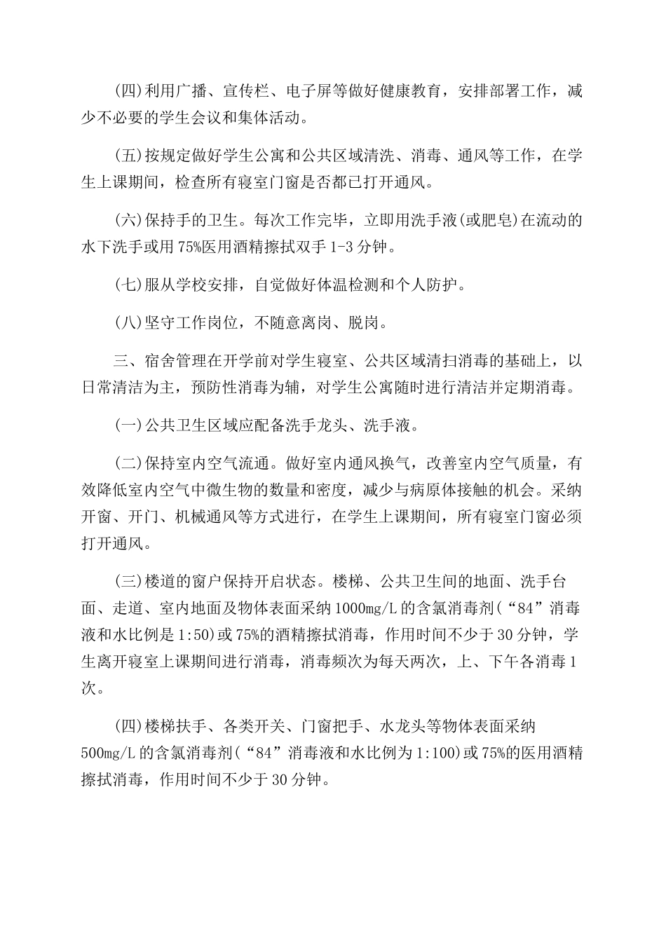 学生宿舍疫情防控管理制度_第2页