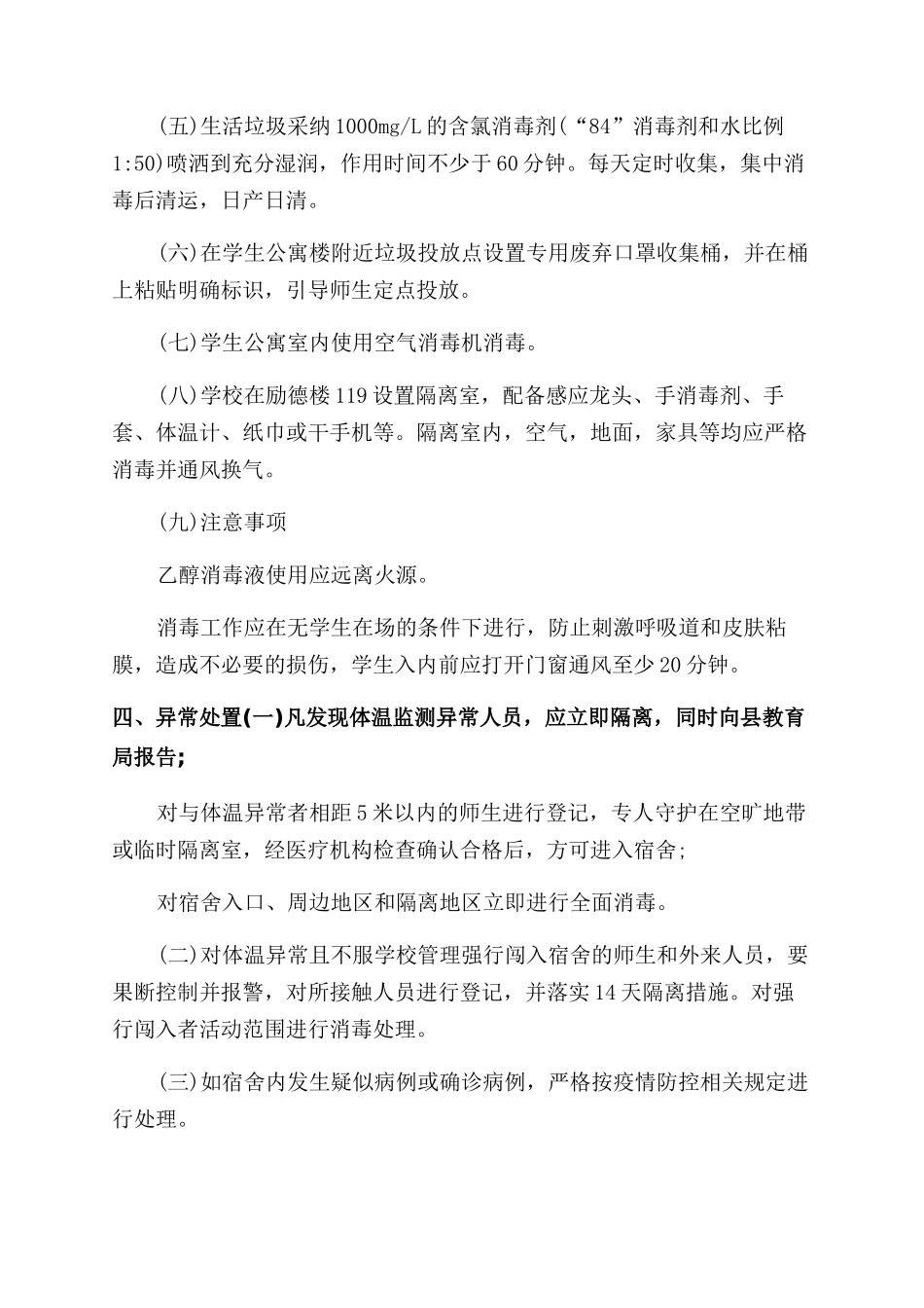 学生宿舍疫情防控管理制度_第3页