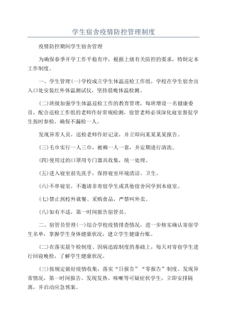 学生宿舍疫情防控管理制度