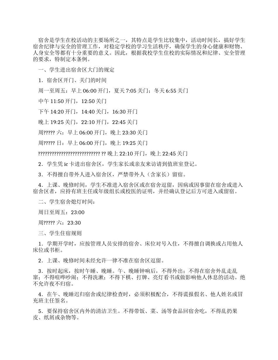 学生宿舍纪律安全管理制度_第1页