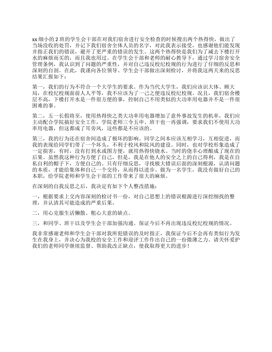 学生宿舍违纪的检讨书范文_第1页