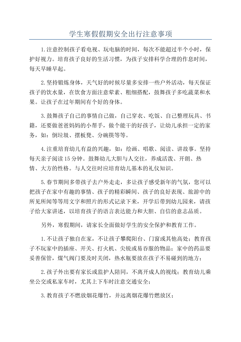 学生寒假假期安全出行注意事项_第1页
