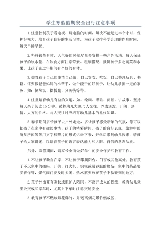 学生寒假假期安全出行注意事项
