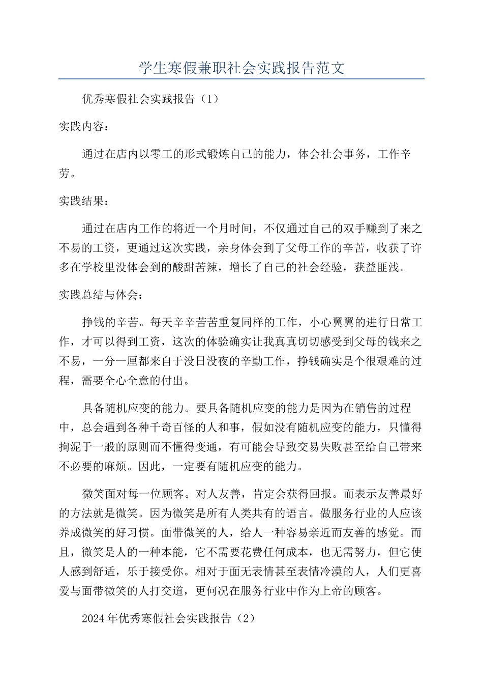 学生寒假兼职社会实践报告范文_第1页