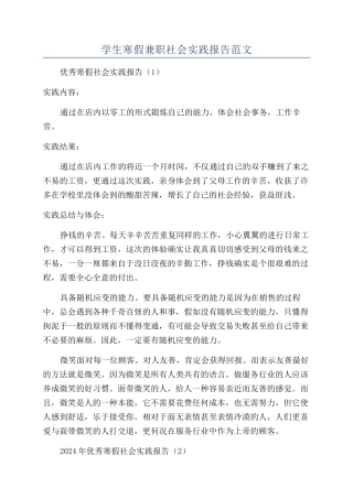 学生寒假兼职社会实践报告范文