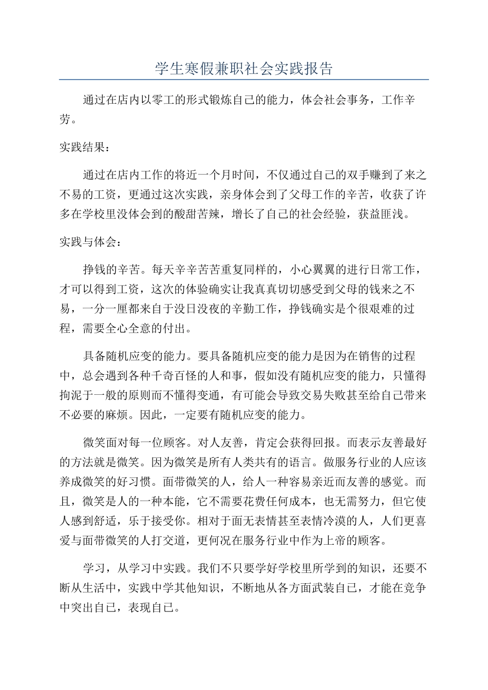 学生寒假兼职社会实践报告_第1页