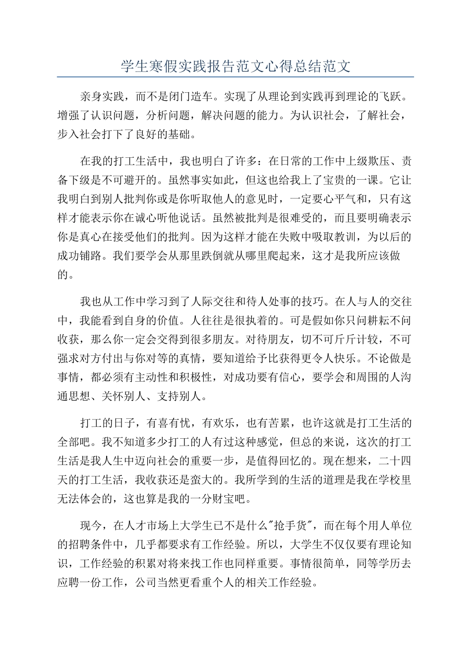 学生寒假实践报告范文心得总结范文_第1页