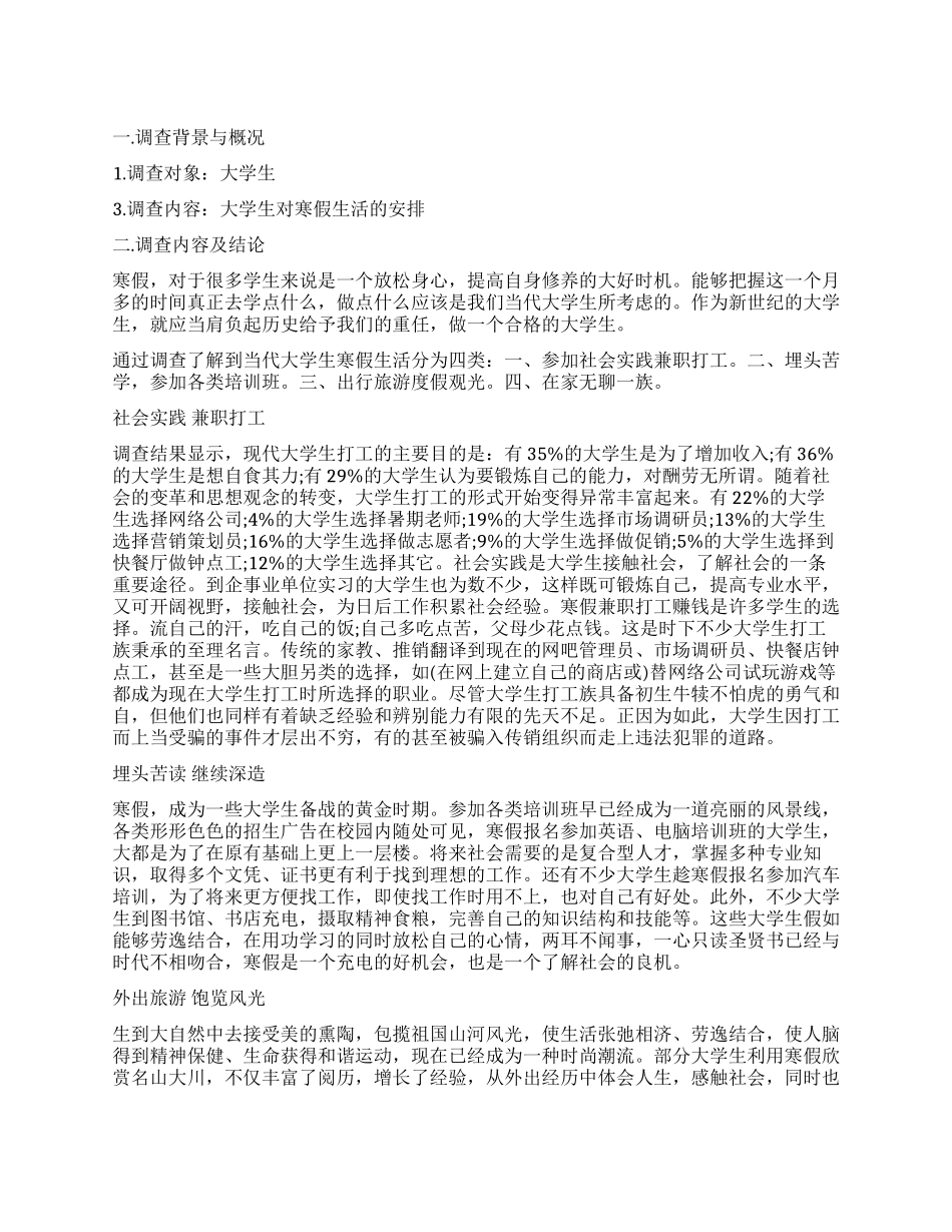 学生寒假生活调查报告_第1页
