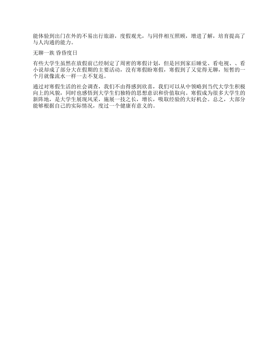 学生寒假生活调查报告_第2页