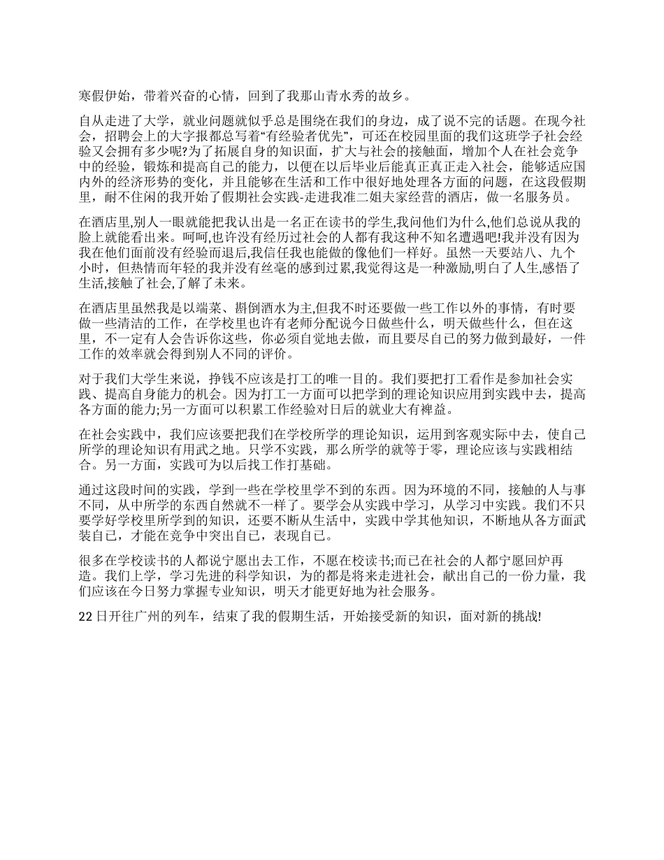 学生寒假社会实践报告酒店服务员_第1页