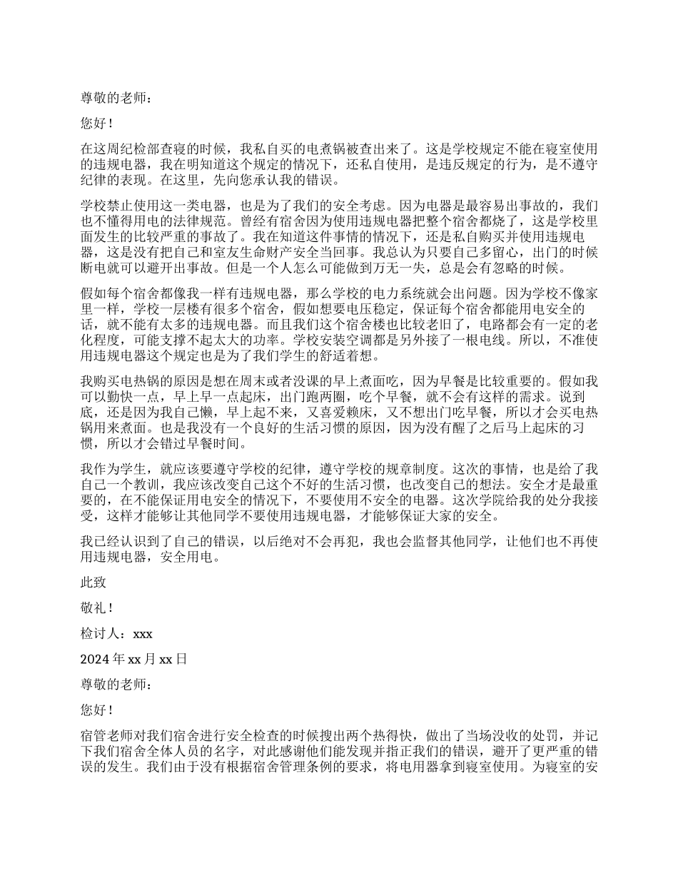 学生寝室使用违规电器检讨书_第1页
