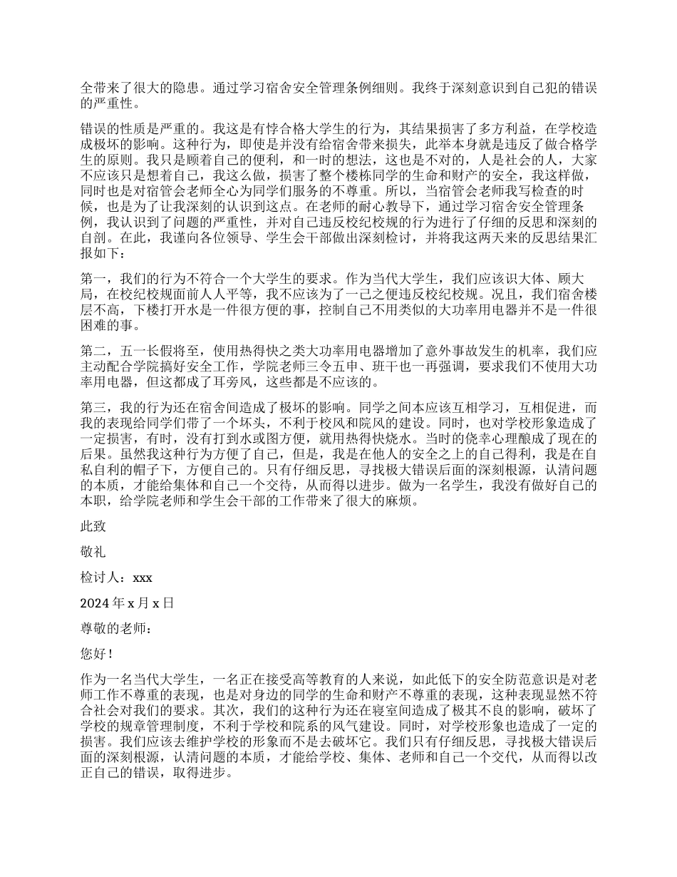 学生寝室使用违规电器检讨书_第2页