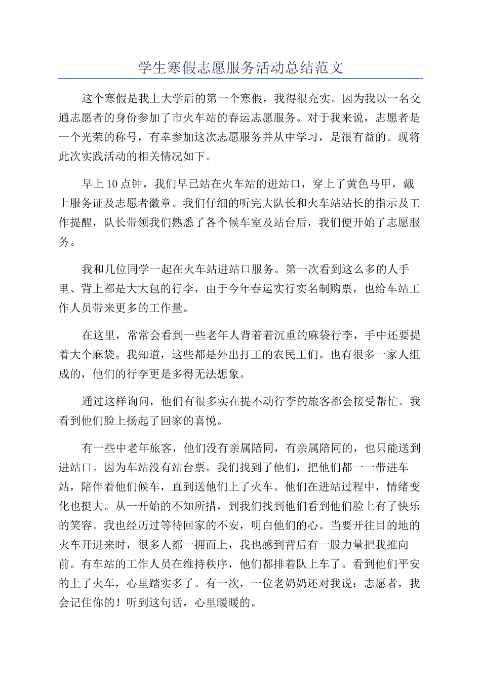 学生寒假志愿服务活动总结范文_第1页