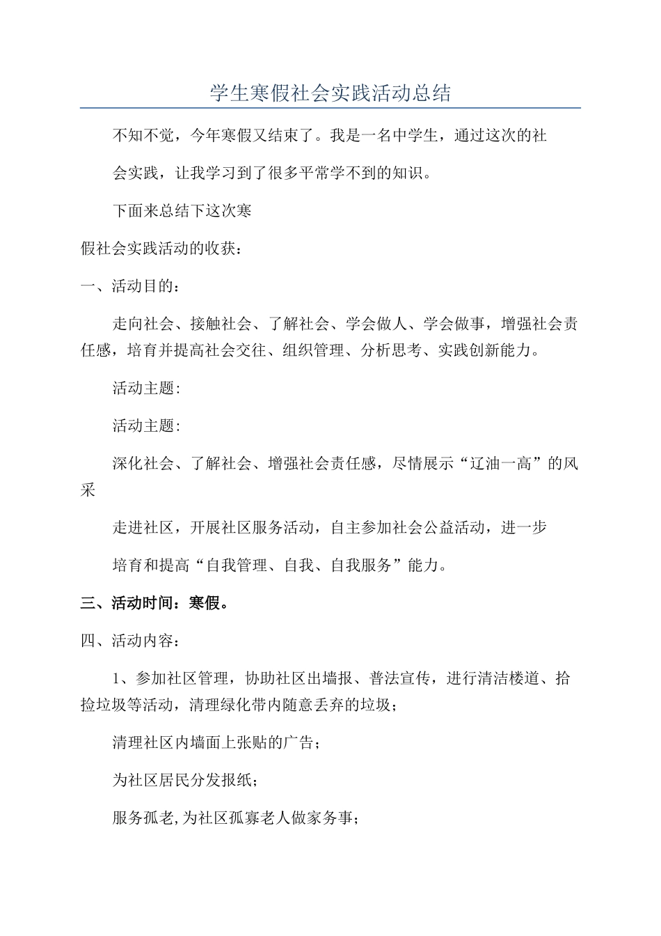 学生寒假社会实践活动总结_第1页