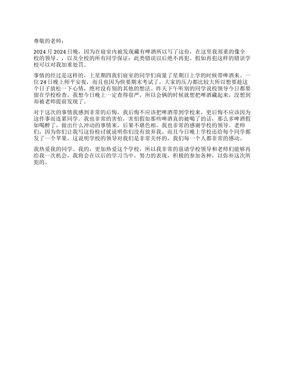 学生寝室喝酒检讨书_第1页