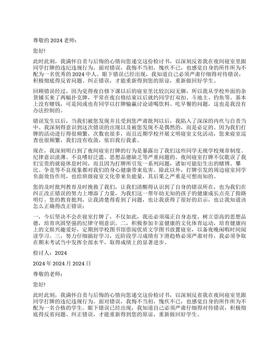 学生寝室打牌检讨书_第1页