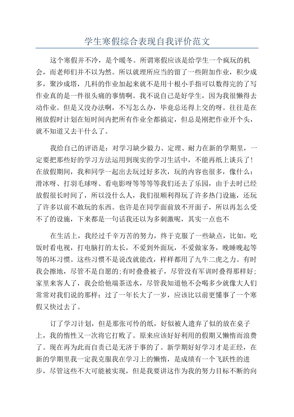 学生寒假综合表现自我评价范文_第1页