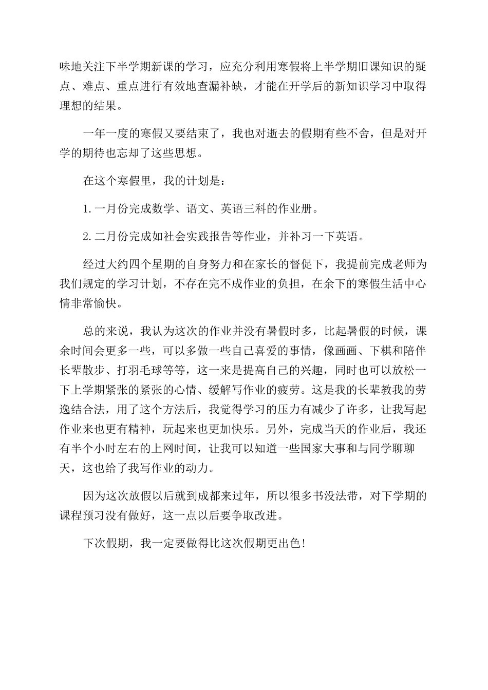 学生寒假综合表现自我评价范文_第3页