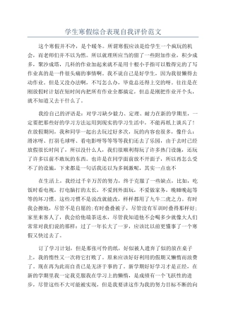 学生寒假综合表现自我评价范文