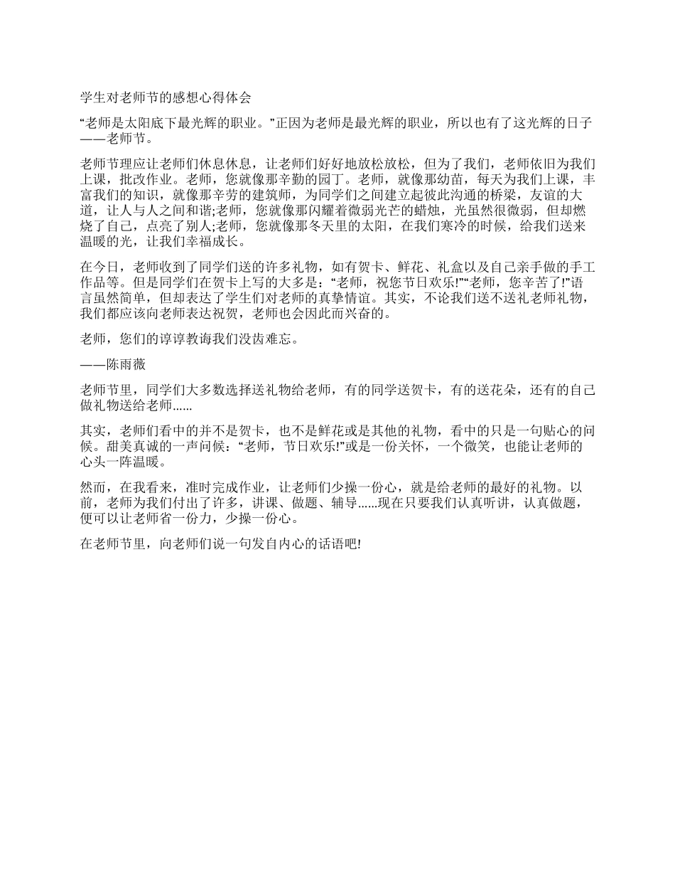 学生对教师节的感想心得体会_第1页