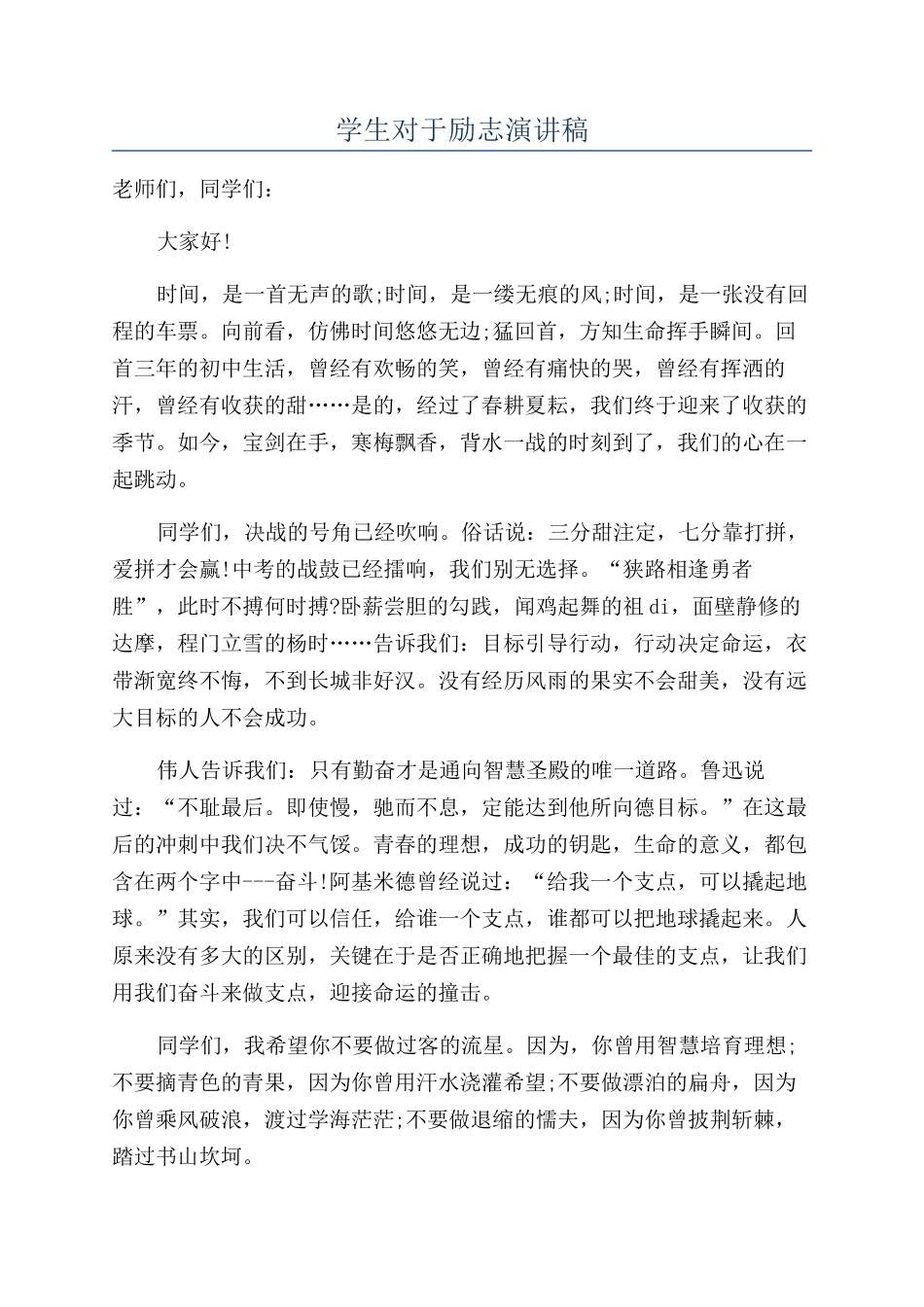 学生对于励志演讲稿_第1页