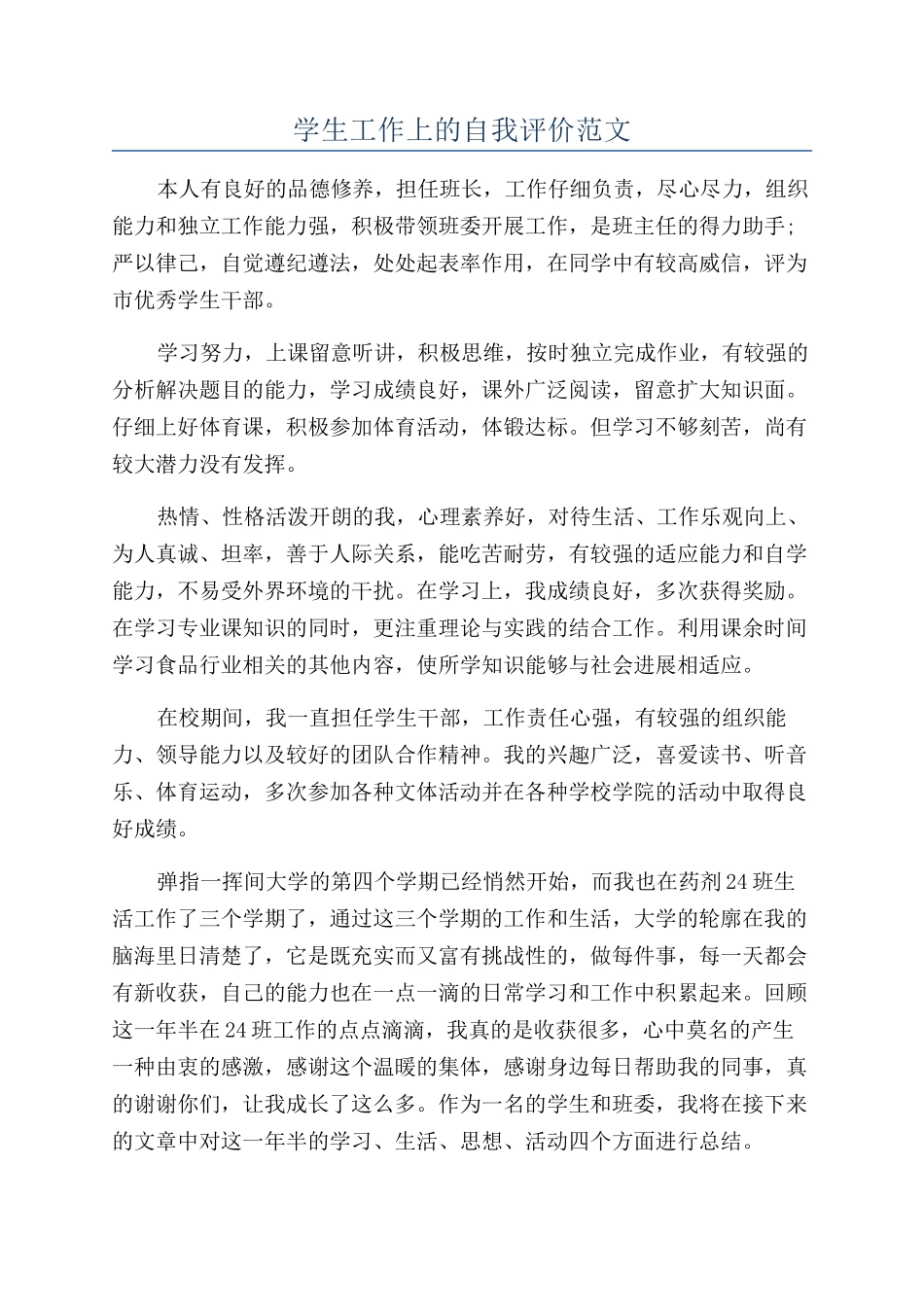 学生工作上的自我评价范文_第1页