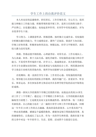 学生工作上的自我评价范文