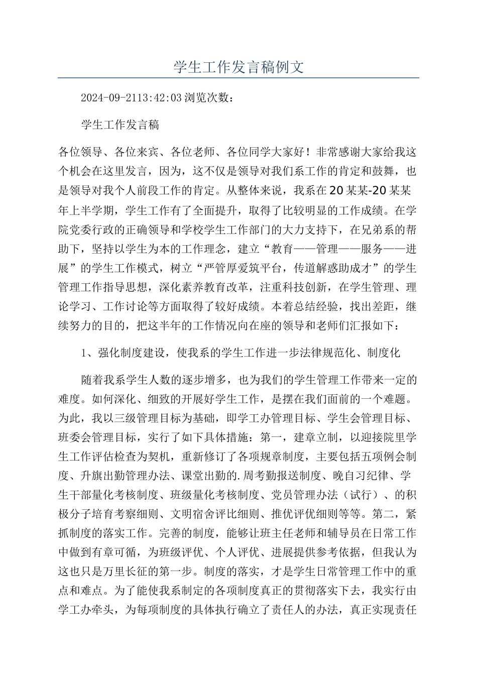 学生工作发言稿例文_第1页