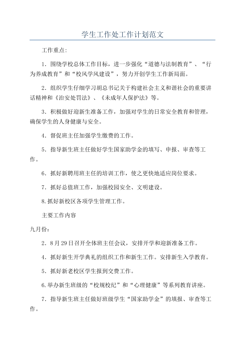 学生工作处工作计划范文_第1页