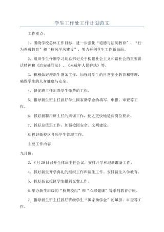 学生工作处工作计划范文