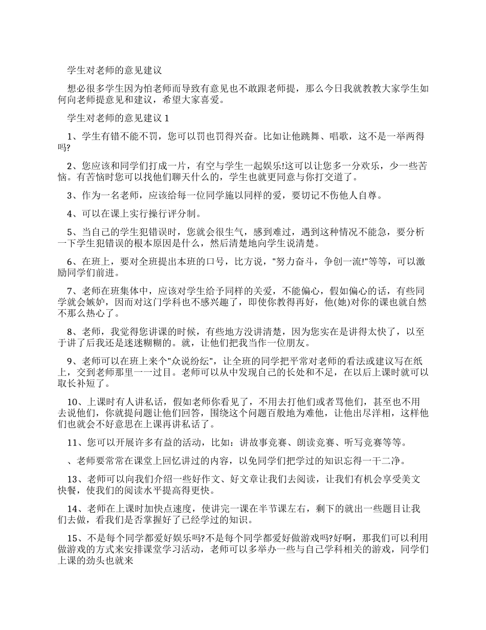 学生对老师意见建议_第1页