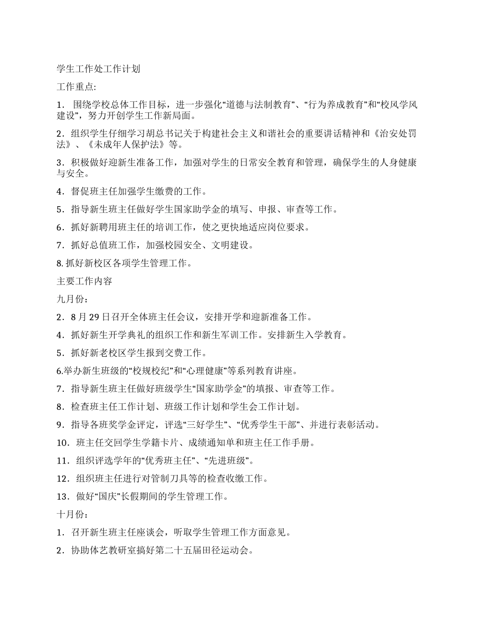 学生工作处工作计划_第1页