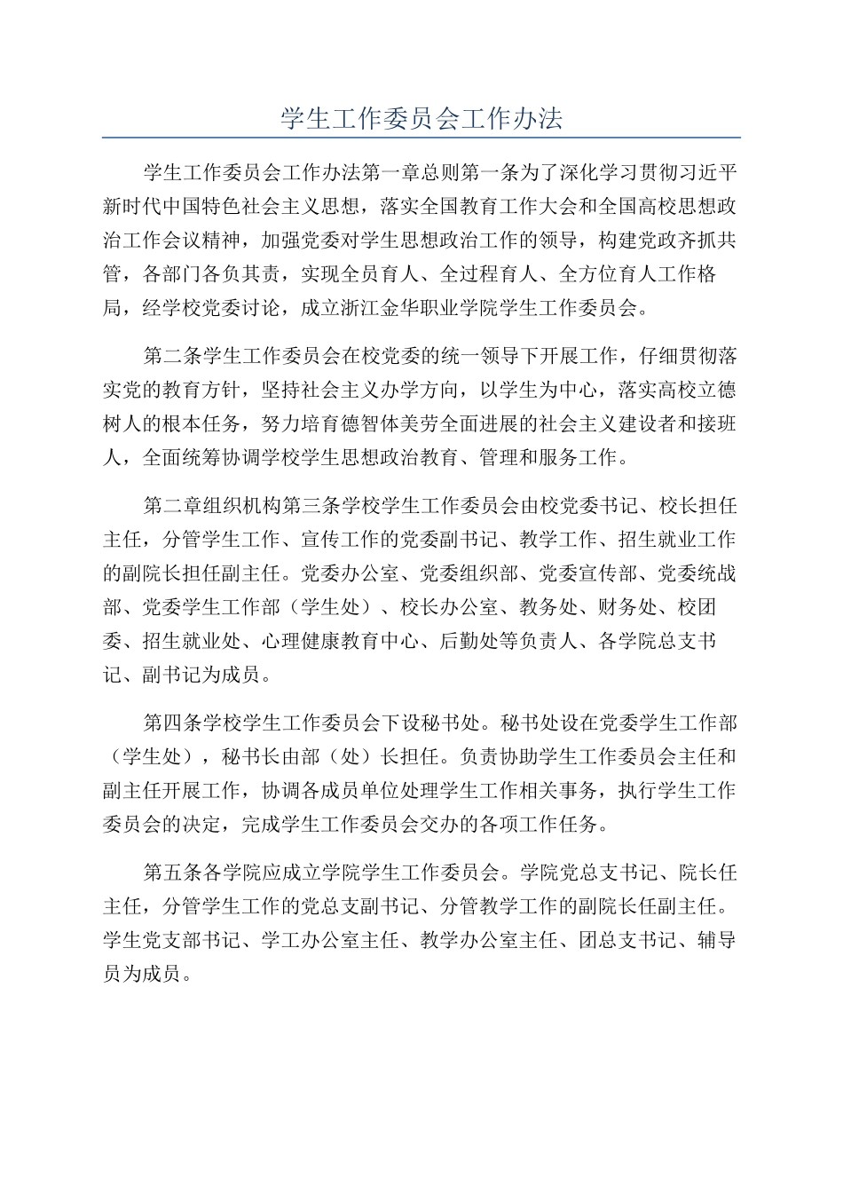 学生工作委员会工作办法_第1页