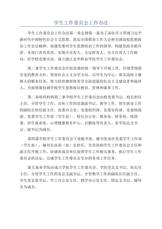 学生工作委员会工作办法