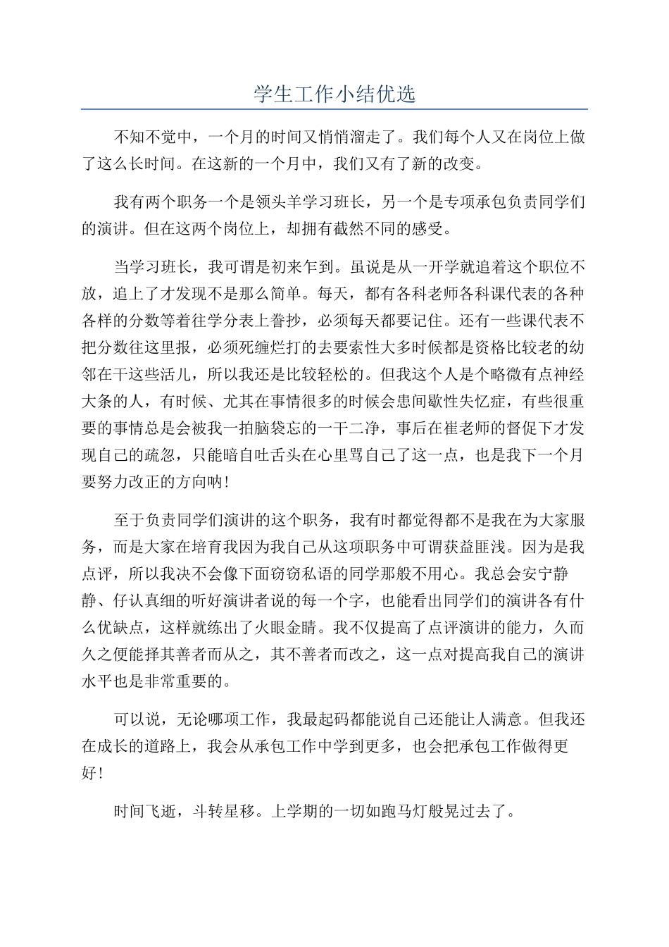 学生工作小结优选_第1页
