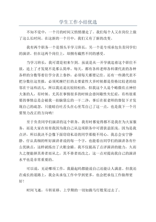 学生工作小结优选
