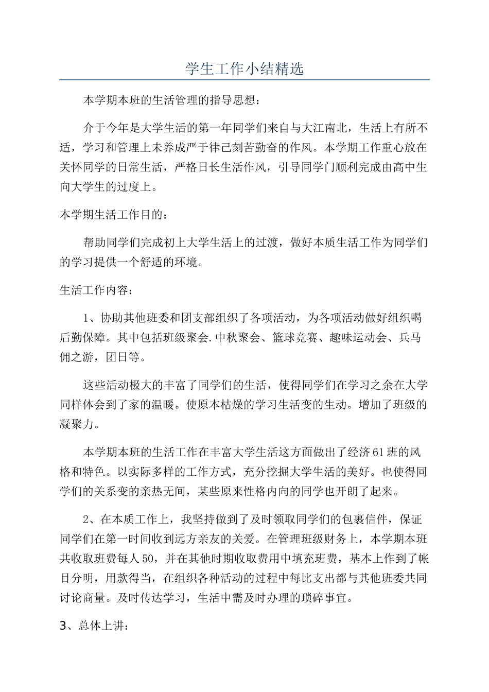 学生工作小结精选_第1页