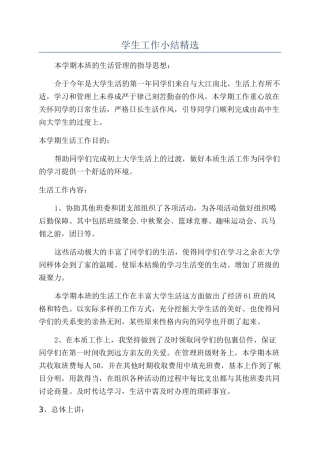 学生工作小结精选