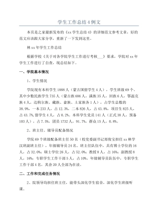 学生工作总结4例文